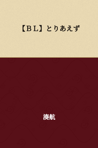 [BL] For Now