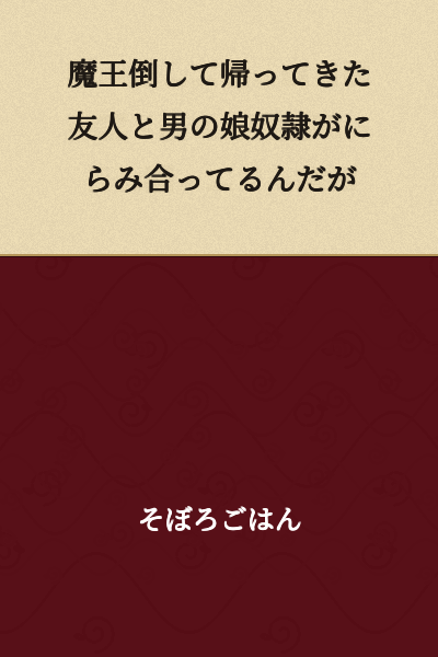 A friend who came back after defeating the Demon King and a male daughter slave are glaring at each other.