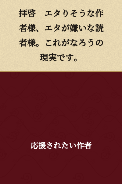 Dear Author who is about to go hiatus, Dear Reader who dislikes hiatuses. This is the reality of Narou.