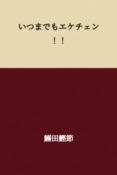 Forever Eketchan!!