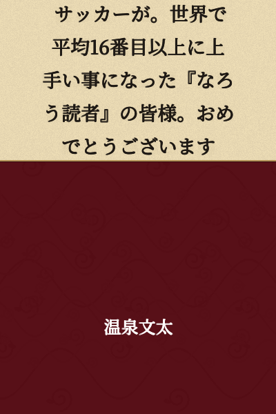 "Congratulations to all of you 'Isekai protagonist readers' who have apparently become skilled at soccer above the world average of 16th place."