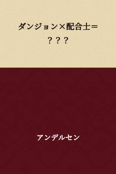 Dungeon × Breeding Master = ???