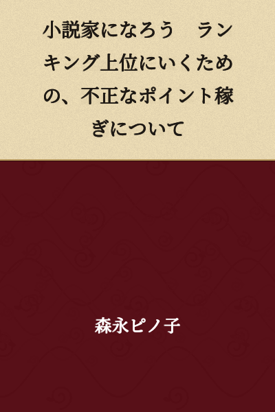 "About Fraudulent Point Earning to Reach the Top Rankings on Syosetu (Novels Become Mainstream)"