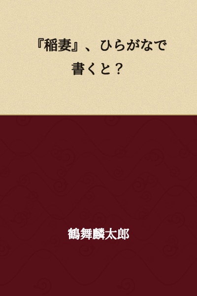"Lightning" - how do you write it in hiragana?