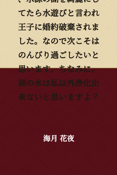【Serial Version Posted!】 I'm the Holy Maiden of Purification, but when I cleaned up the lake that is the water source, I was accused of playing in the water and the prince broke off our engagement. So this time, I want to spend my time peacefully. By the way, I don't think anyone but me can purify that lake's water, you know?