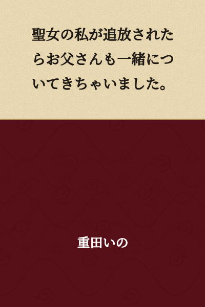 "When I, the Holy Maiden, was banished, Father came along with me."