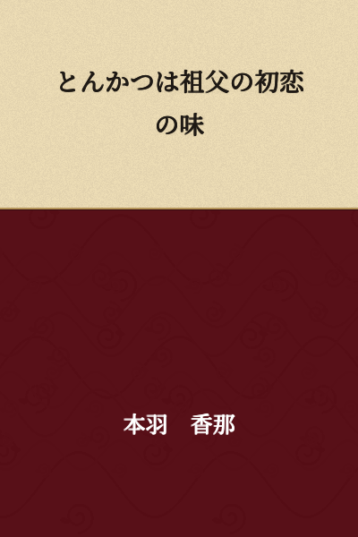 Tonkatsu is the Taste of Grandfather's First Love
