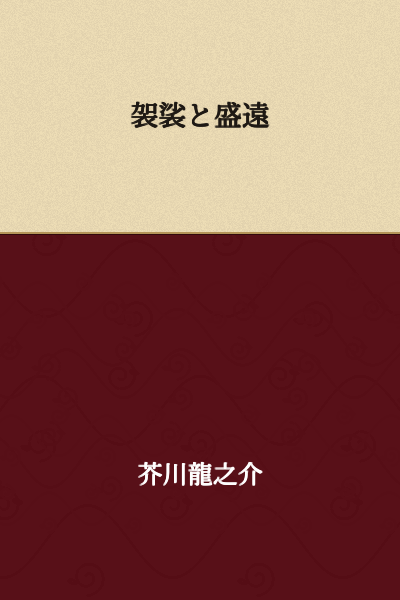 The Kesa and Moriatsu