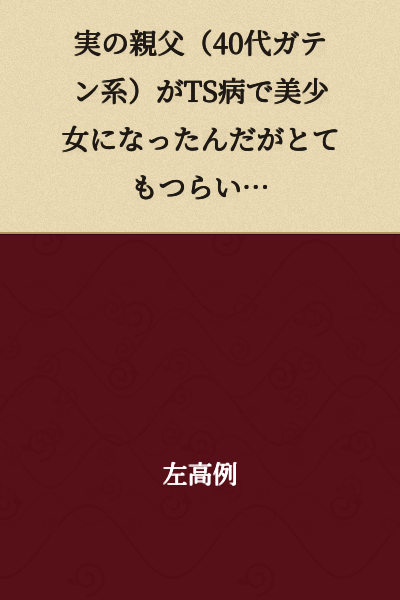 My real father (a burly man in his 40s) became a beautiful girl due to TS disease, and it's really difficult...
