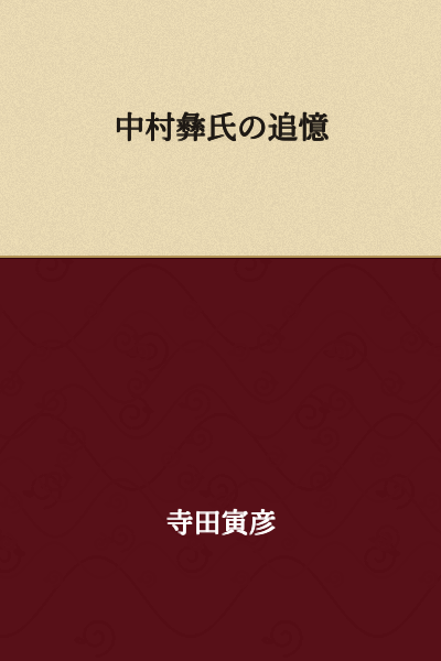 Reminiscence of Nakamura Tsuguaki