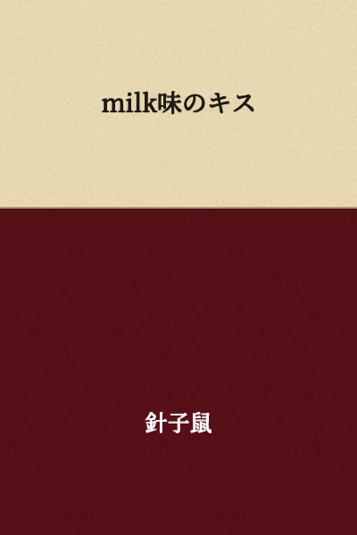 Milk-flavored Kiss
