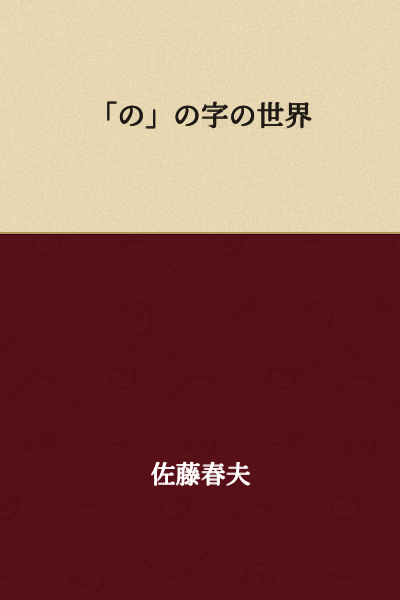 "The World of the Character 'の'"