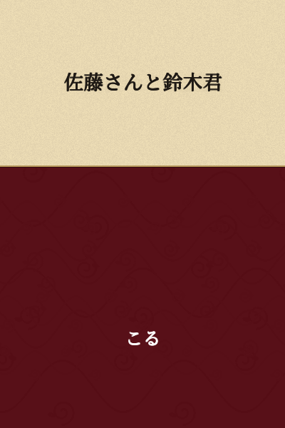 Satou and Suzuki