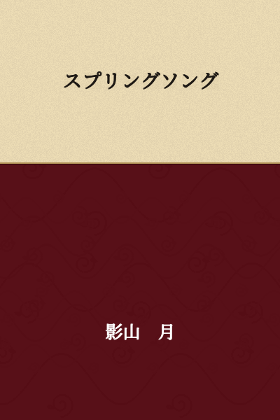 Spring Song
