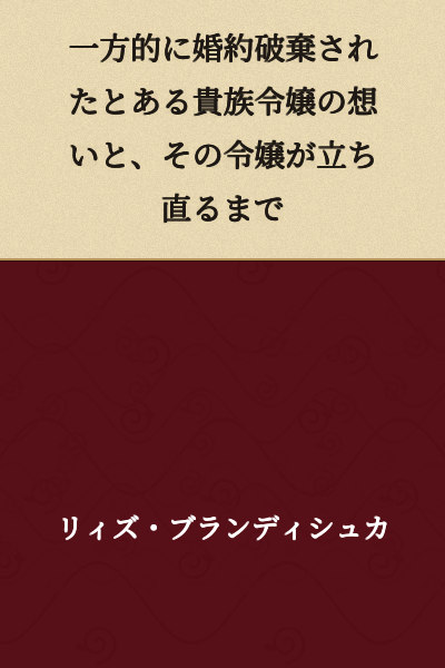 The feelings of a certain noblewoman who was unilaterally abandoned at the engagement, and until that noblewoman recovers.