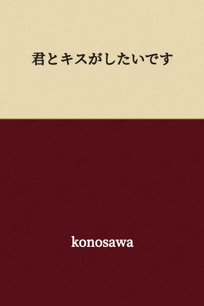 I want to kiss you.