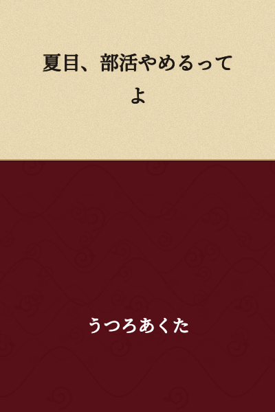 Natsume, I hear you're quitting club activities.