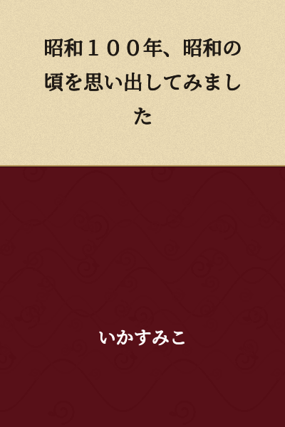 In the year Showa 100, I remembered the era of Showa.