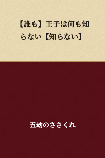 [No one knows] The prince knows nothing [knows nothing]