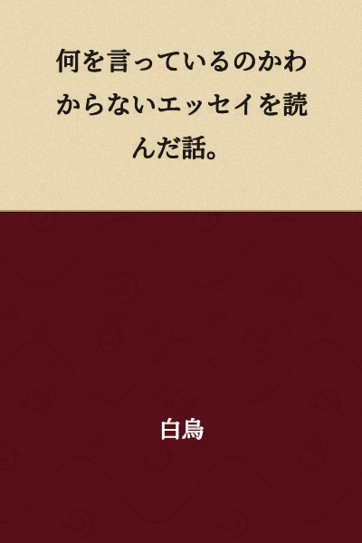 A story about reading an essay that I couldn't understand what it was saying.