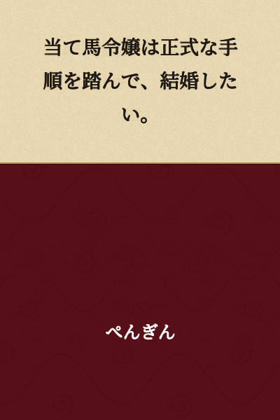 The sacrificial pawn lady wants to get married through proper procedures.