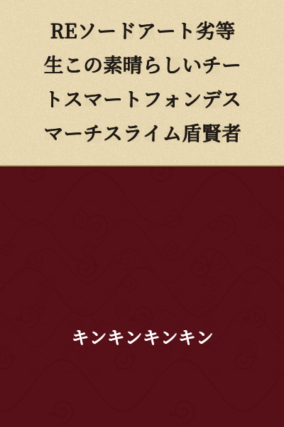 RE:Sword Art Inferior Student This Wonderful Cheat Smartphone Desmarch Slime Shield Sage