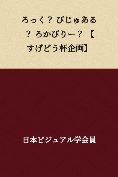 Rock? Visual? Rockabilly? 【Sugedou Cup Project】
