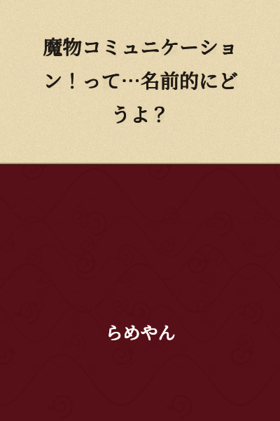 "Monster Communication!... What do you think about the name?"