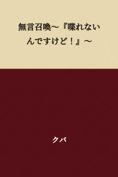 Silent Summon ~ "But I Can't Talk!" ~