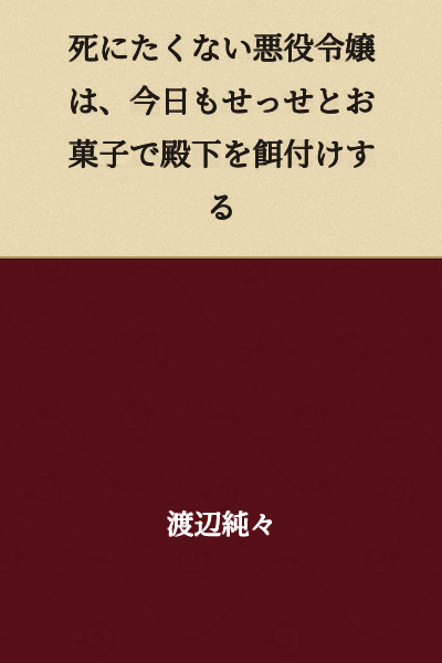 "The Villainess Who Doesn't Want to Die Continues to Eagerly Bribe the Prince with Sweets Today"
