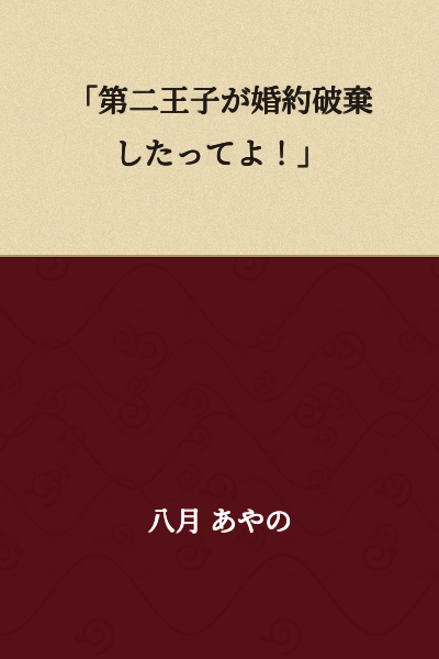 "The second prince broke off his engagement!"