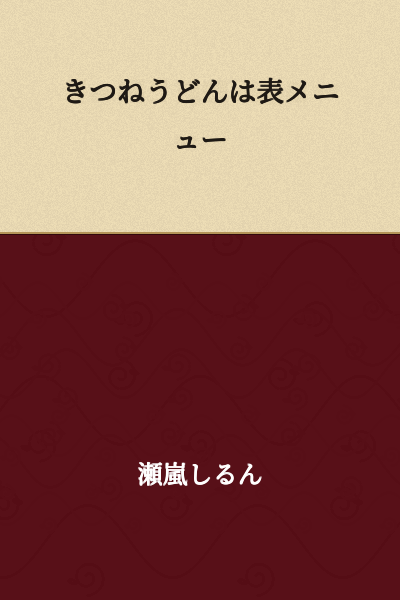 Kitsune udon is on the main menu.