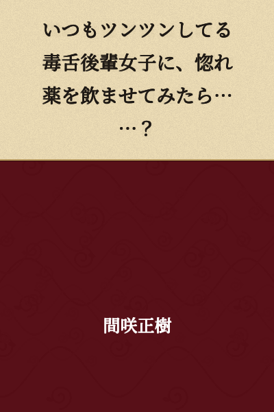 What would happen if I gave a love potion to my sharp-tongued, tsundere junior girl who's always so prickly...?