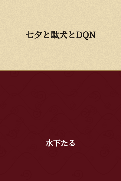 Tanabata, the Useless Dog, and DQN