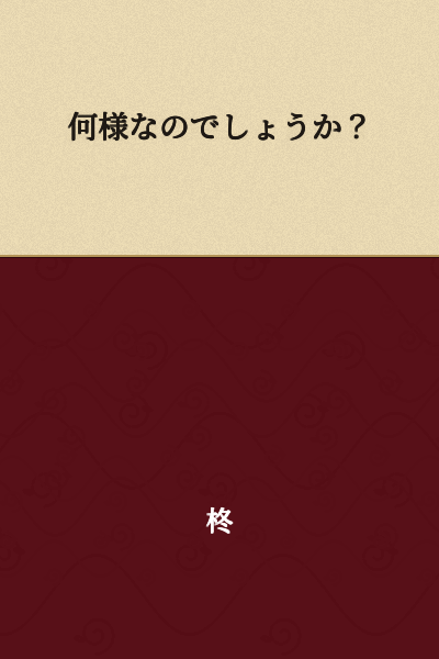 What do you think you are?