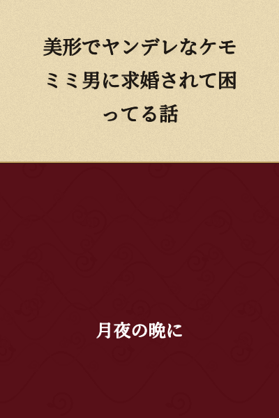 A Story About Being Troubled by a Marriage Proposal from a Beautiful, Yandere Kemonomimi Man