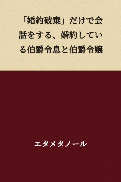 "Engagement Annulment" - A Conversation Between an Engaged Earl's Son and Earl's Daughter