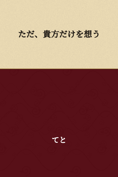 I think only of you.