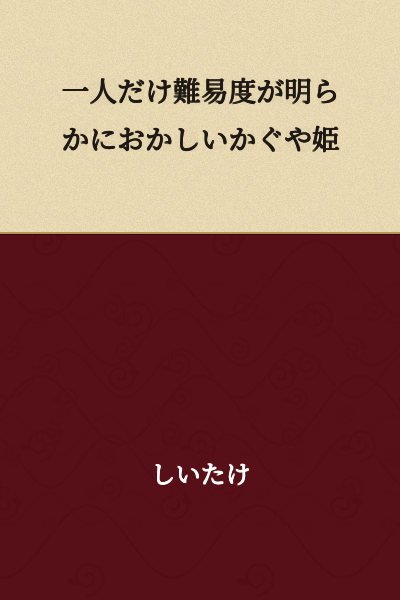 The Princess Kaguya whose difficulty level is clearly strange compared to everyone else.