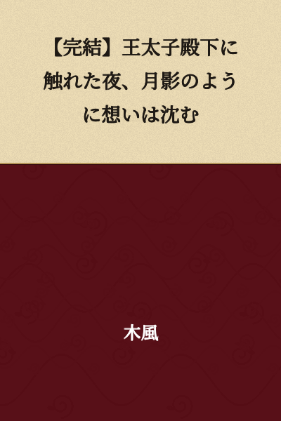 "The Night I Touched His Highness the Crown Prince - My Feelings Sink Like the Moon's Shadow [Complete]"