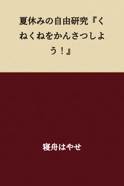 "Summer Vacation Free Research: 'Let's Observe Kunenune!'"