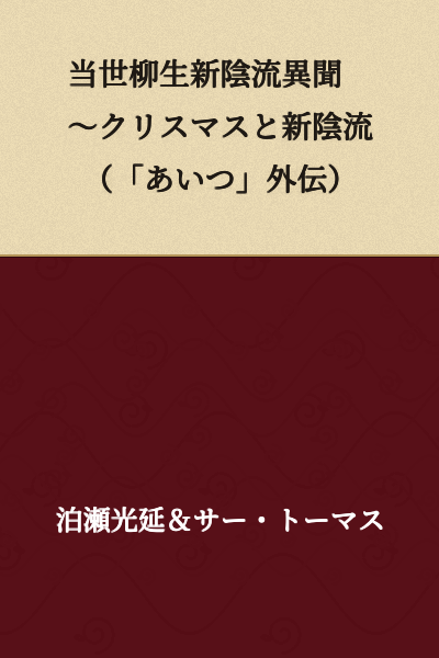 Tales of Yagyu Shinkagetsu-ryu in the Present Day: ~Christmas and Shinkagetsu-ryu (Side Story of "That Guy")