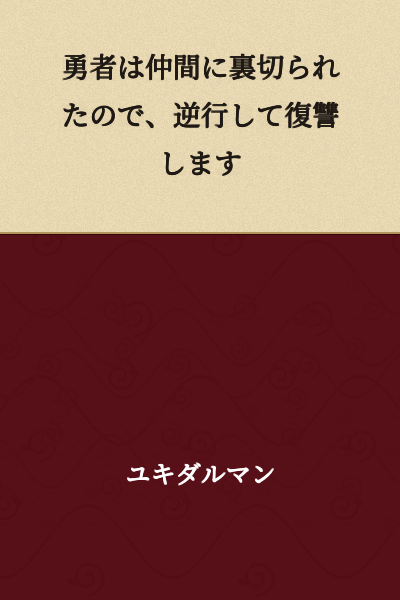 The hero was betrayed by his companions, so he goes back in time to seek revenge.