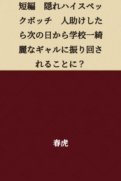 Short Story: Hidden High-Spec Loner - After Helping Someone, I Get Swept Around by the School's Most Beautiful Gyaru the Next Day?