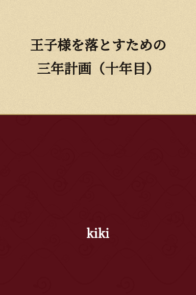 A Three-Year Plan to Make the Prince Fall for Me (Year Ten)