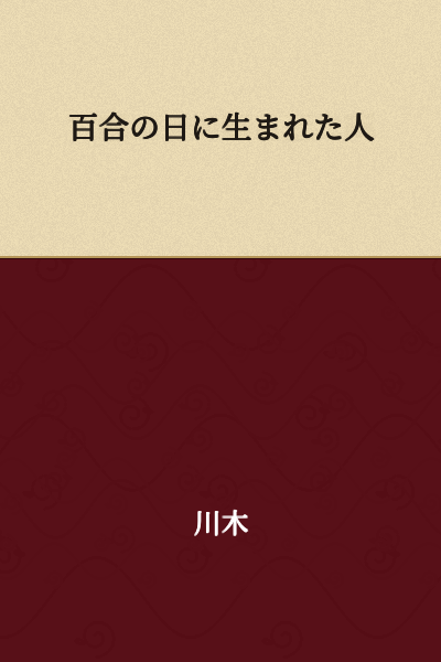 A Person Born on Lily Day
