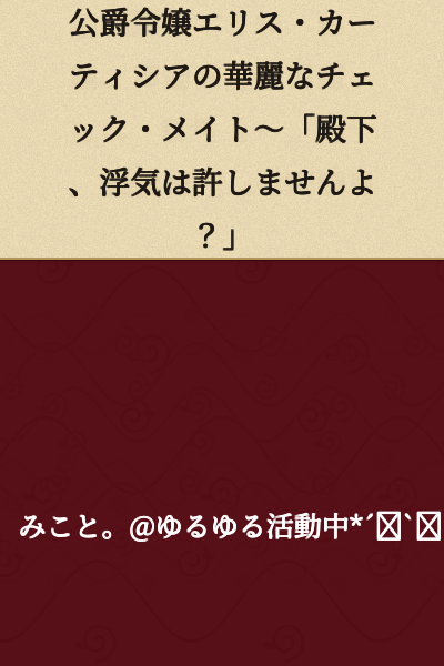 The Splendid Checkmate of Duke's Daughter Ellis Curtisia ~ "Your Highness, I won't forgive infidelity, you know?"