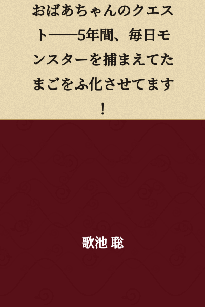 Grandma's Quest──For 5 years, I've been catching monsters every day and hatching eggs!