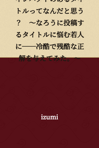 What do you think makes an impactful title? ~Giving a cold and cruel correct answer to young people troubled by titles for posting on Narou.~