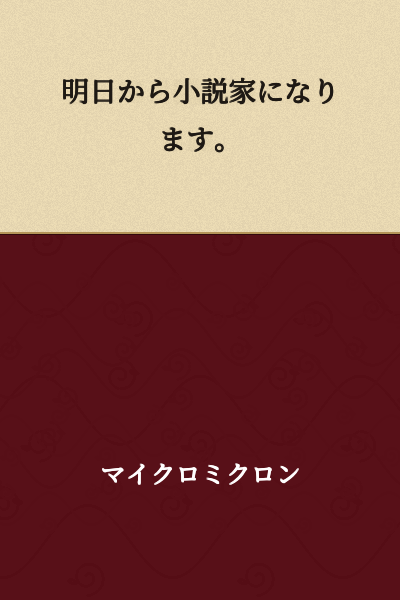 Starting tomorrow, I will become a novelist.